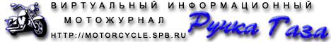 Виртуальный информационный мотожурнал Ручка газа